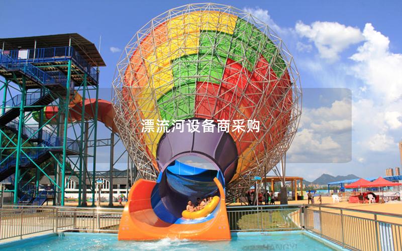 漂流河設(shè)備商采購(gòu)