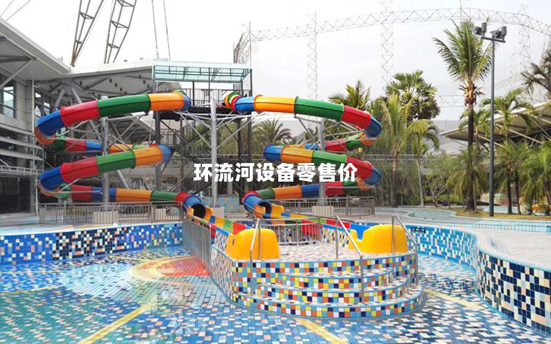 環流河設備零售價 環流河設備零售價