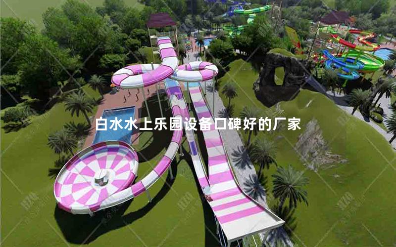 白水水上樂(lè)園設(shè)備口碑好的廠家