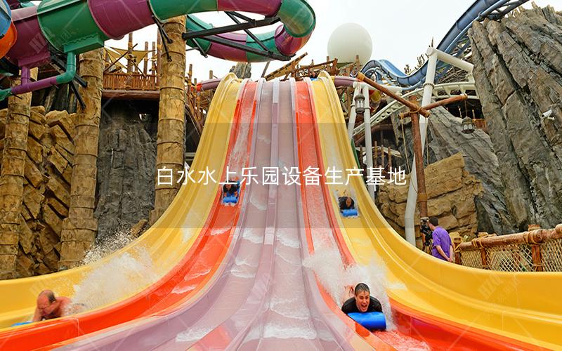 白水水上樂園設備生產(chǎn)基地