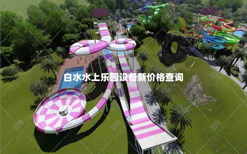 白水水上樂園設(shè)備新價格查詢