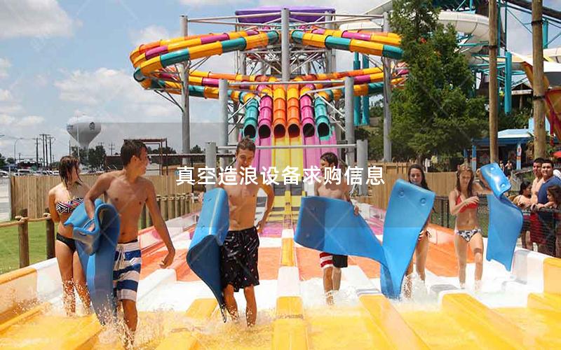 真空造浪設備求購信息