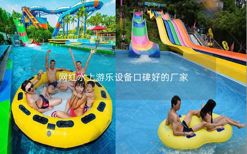 網紅水上游樂設備口碑好的廠家 網紅水上游樂設備口碑好的廠家
