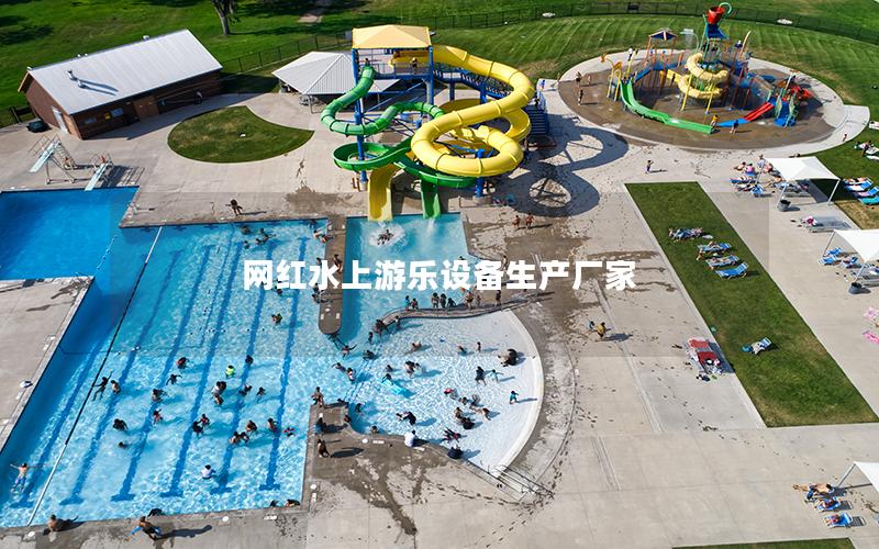 網(wǎng)紅水上游樂(lè)設(shè)備生產(chǎn)廠家
