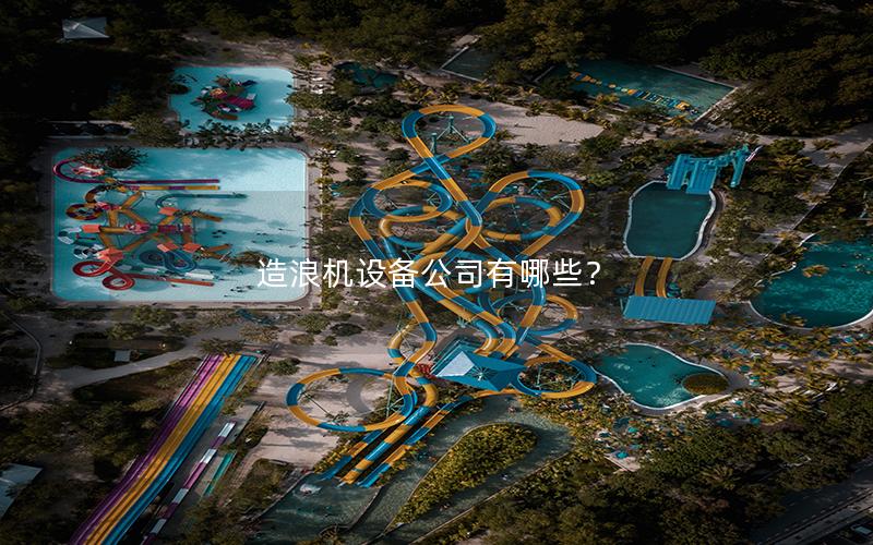 造浪機(jī)設(shè)備公司有哪些？