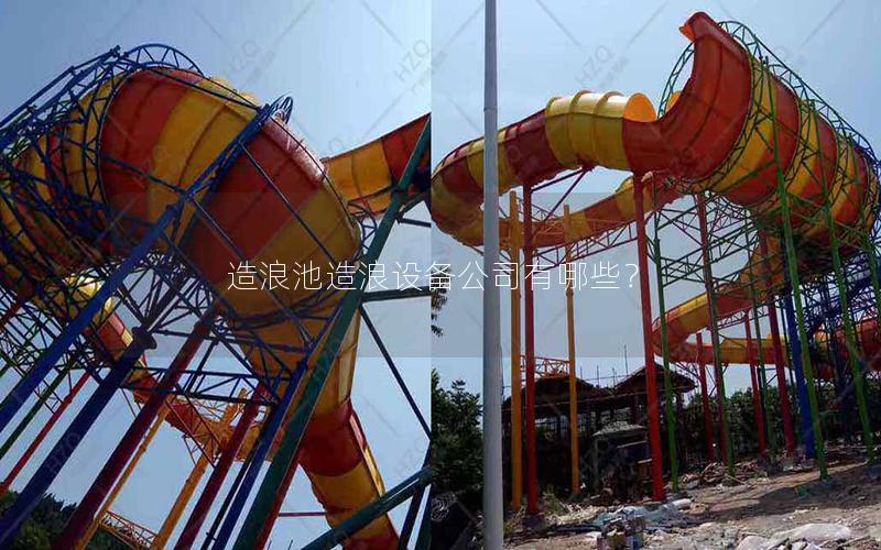 造浪池造浪設備公司有哪些？