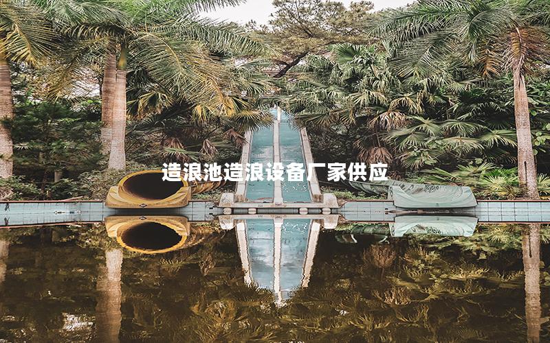 造浪池造浪設備廠家供應 造浪池造浪設備廠家供應