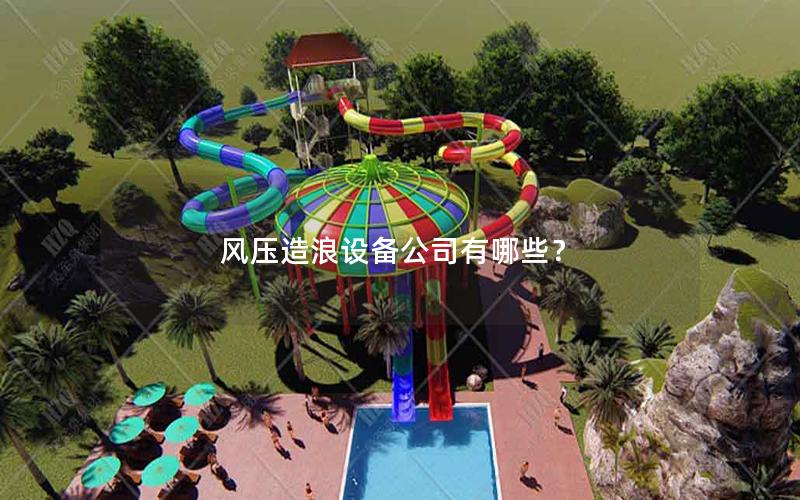 風(fēng)壓造浪設(shè)備公司有哪些？